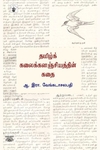 தமிழ் கலைக்களஞ்சியத்தின் கதை