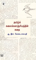 தமிழ் கலைக்களஞ்சியத்தின் கதை
