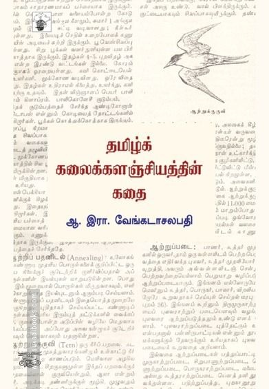 தமிழ் கலைக்களஞ்சியத்தின் கதை