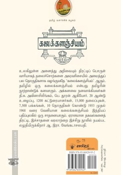 தமிழ் கலைக்களஞ்சியத்தின் கதை