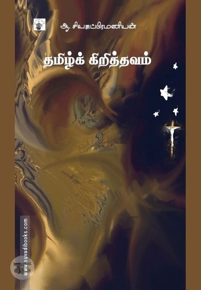 தமிழ்க் கிறித்தவம்