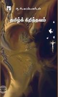 தமிழ்க் கிறித்தவம்