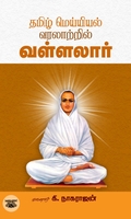 தமிழ் மெய்யியல் வரலாற்றில் வள்ளலார்