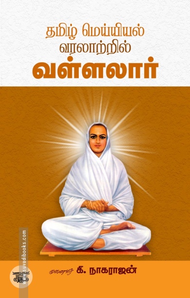 தமிழ் மெய்யியல் வரலாற்றில் வள்ளலார்