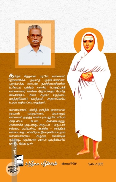 தமிழ் மெய்யியல் வரலாற்றில் வள்ளலார்