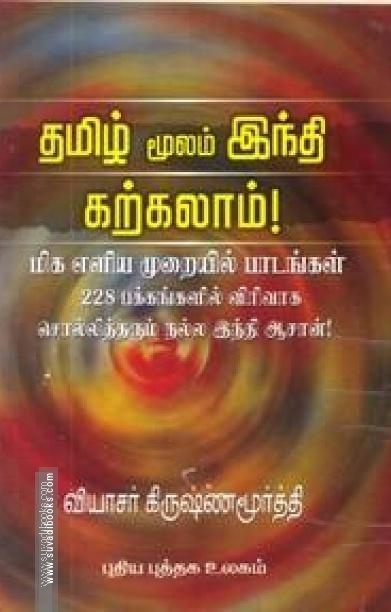 தமிழ் மூலம் ஹிந்தி கற்கலாம்!