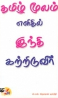 தமிழ் மூலம் இந்தி கற்றிடுவீர்