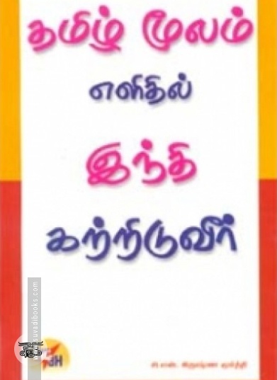 தமிழ் மூலம் இந்தி கற்றிடுவீர்