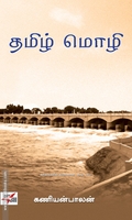 தமிழ் மொழி