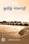 தமிழ் மொழி