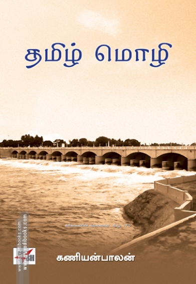 தமிழ் மொழி