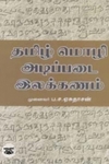 தமிழ் மொழி அடிப்படை இலக்கணம்