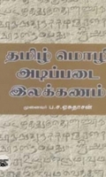 தமிழ் மொழி அடிப்படை இலக்கணம்