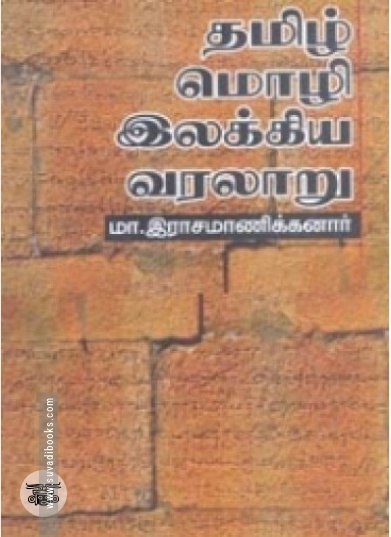 தமிழ் மொழி - இலக்கிய வரலாறு
