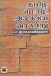 தமிழ் மொழி - இலக்கிய வரலாறு