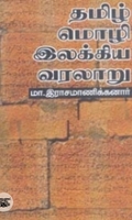 தமிழ் மொழி - இலக்கிய வரலாறு