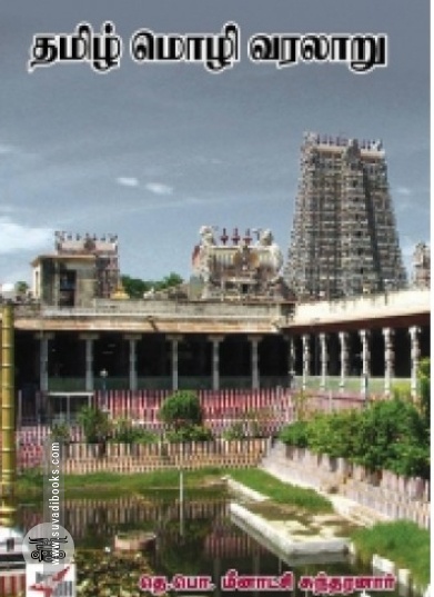 தமிழ் மொழி வரலாறு (நியூ செஞ்சுரி புக் ஹவுஸ்)