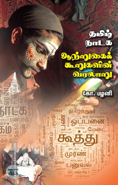தமிழ்  நாடக ஆற்றுகைக் கூறுகளின் வரலாறு