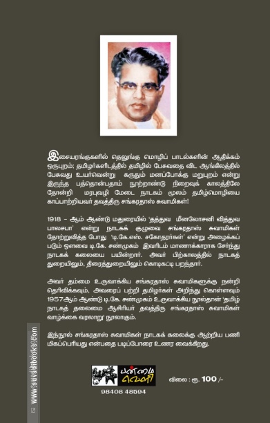 தமிழ் நாடகத் தலைமை ஆசிரியர் தவத்திரு சங்கரதாஸ் சுவாமிகள்