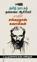 தமிழ் நாடகத் தலைமை ஆசிரியர் தவத்திரு சங்கரதாஸ் சுவாமிகள்