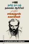 தமிழ் நாடகத் தலைமை ஆசிரியர் தவத்திரு சங்கரதாஸ் சுவாமிகள்