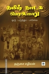 தமிழ் நாடக வரலாறு