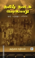 தமிழ் நாடக வரலாறு