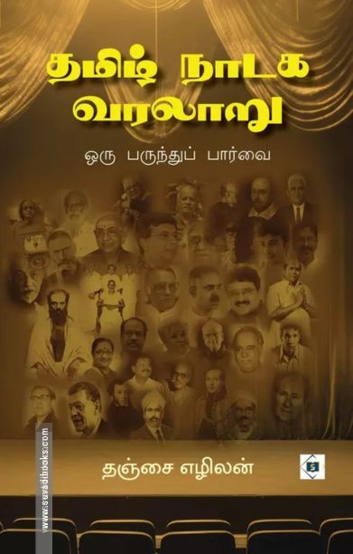 தமிழ் நாடக வரலாறு