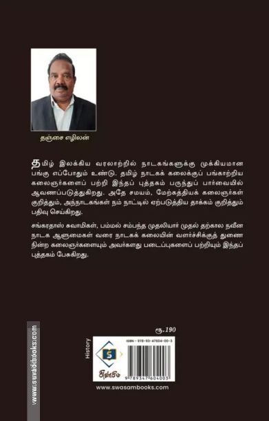 தமிழ் நாடக வரலாறு