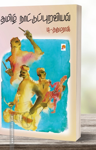 தமிழ் நாட்டுப்புறவியல் (கிழக்கு பதிப்பகம்)