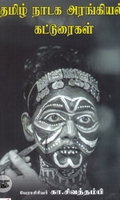 தமிழ் நாடக அரங்கியல் கட்டுரைகள்