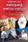 தமிழ் நாட்டில் சனாதனத் திணிப்பும் எதிர்ப்பும்