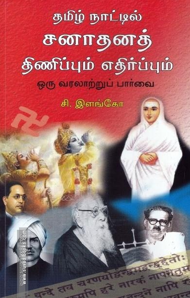 தமிழ் நாட்டில் சனாதனத் திணிப்பும் எதிர்ப்பும்