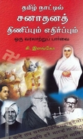 தமிழ் நாட்டில் சனாதனத் திணிப்பும் எதிர்ப்பும்