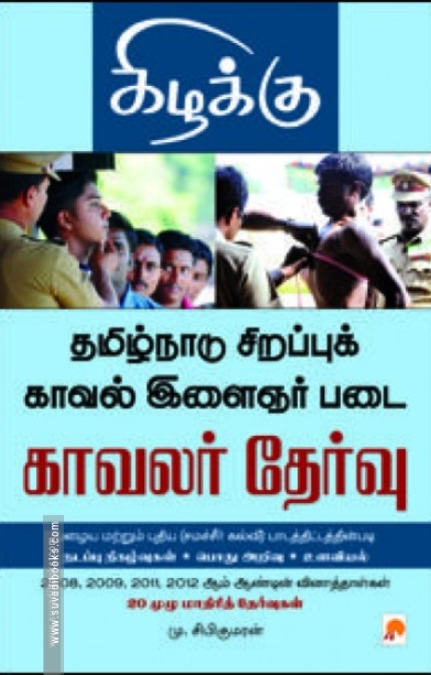 தமிழ்நாடு சிறப்புக் காவல் இளைஞர் படை காவலர் தேர்வு