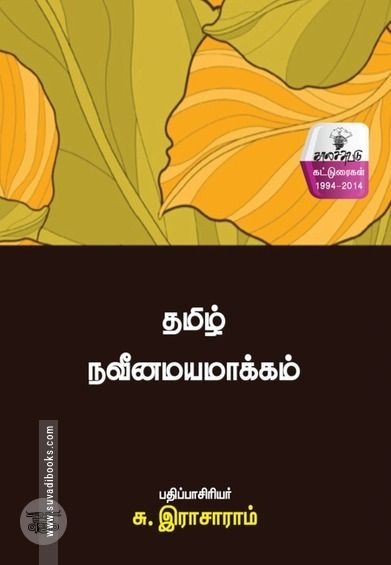 தமிழ் நவீனமயமாக்கம்