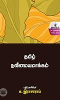 தமிழ் நவீனமயமாக்கம்