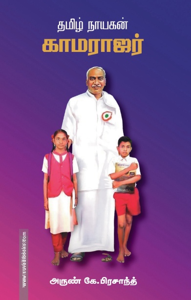தமிழ் நாயகன் காமராஜர்