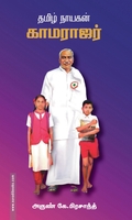 தமிழ் நாயகன் காமராஜர்