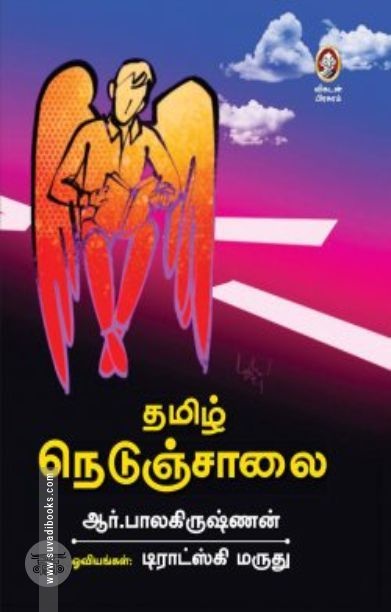 [:en]தமிழ் நெடுஞ்சாலை[:ta]தமிழ் நெடுஞ்சாலை[:]