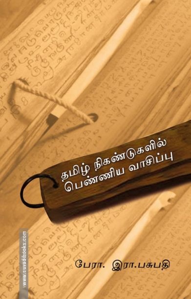 தமிழ் நிகண்டுகளில் பெண்ணிய வாசிப்பு