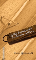 தமிழ் நிகண்டுகளில் பெண்ணிய வாசிப்பு