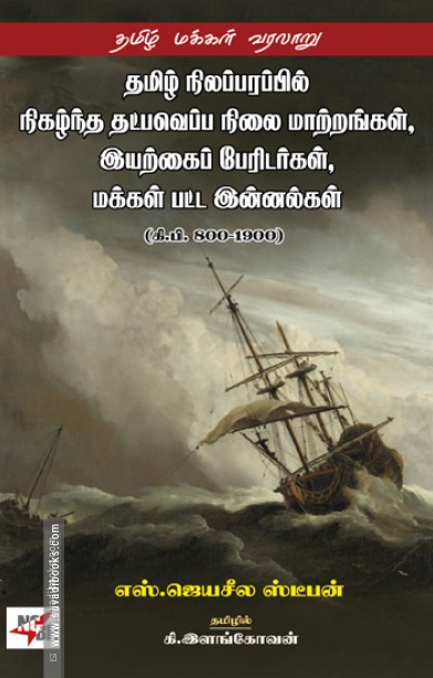 தமிழ் நிலப்பரப்பில் நிகழ்ந்த தட்பவெப்ப நிலை மாற்றங்கள், இயற்கைப் பேரிடர்கள் மக்கள் பட்ட இன்னல்கள்