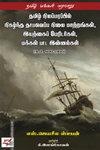 தமிழ் நிலப்பரப்பில் நிகழ்ந்த தட்பவெப்ப நிலை மாற்றங்கள், இயற்கைப் பேரிடர்கள் மக்கள் பட்ட இன்னல்கள்