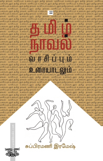 தமிழ் நாவல்: வாசிப்பும் உரையாடலும்