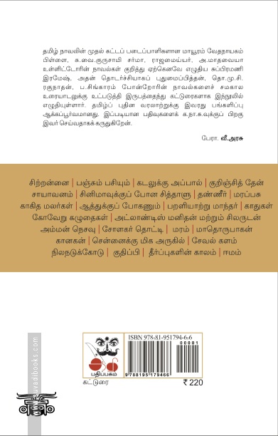 தமிழ் நாவல்: வாசிப்பும் உரையாடலும்