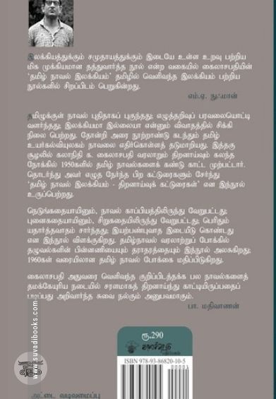தமிழ் நாவல் இலக்கியம்