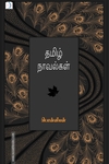 தமிழ் நாவல்கள்