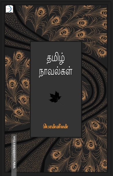 தமிழ் நாவல்கள்