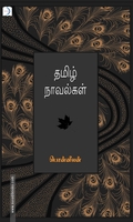 தமிழ் நாவல்கள்